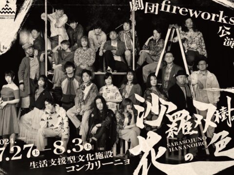 イベント名：札幌演劇シーズン参加作品「沙羅双樹の花の色」