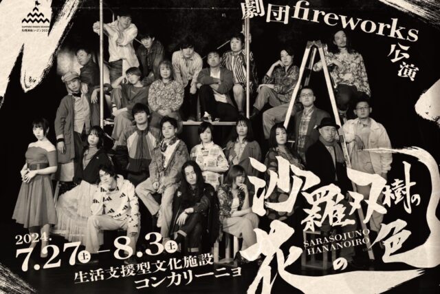イベント名：札幌演劇シーズン参加作品「沙羅双樹の花の色」