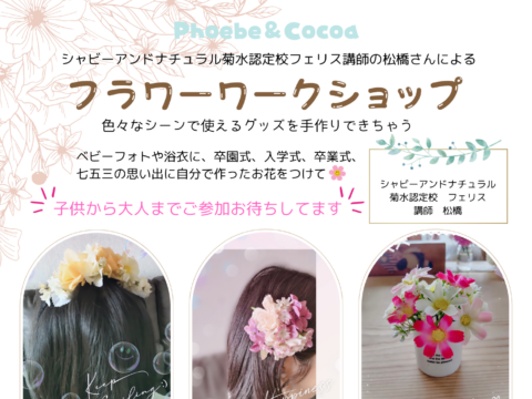 イベント名：フラワーワークショップ in Phoebe＆Cocoa(フィービー＆ココア）