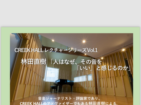 イベント名：CREEK HALLレクチャーシリーズ　林田直樹「人はなぜ、その音をいいと感じるのか」