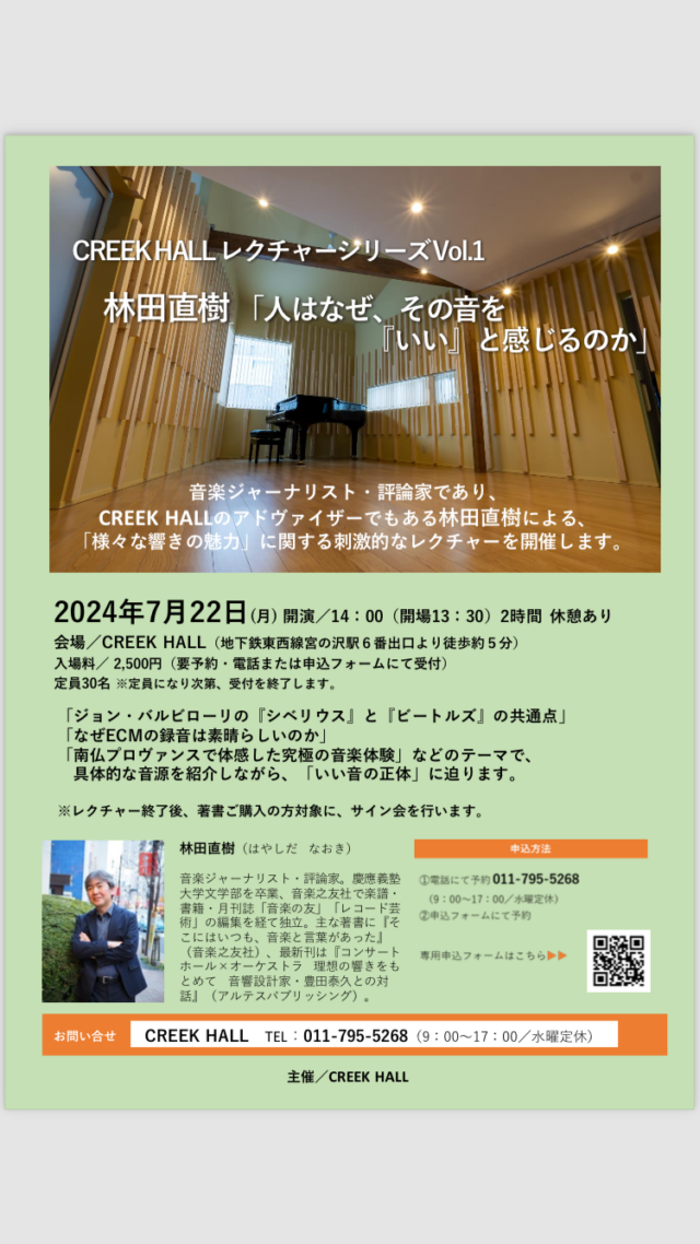 イベント名：CREEK HALLレクチャーシリーズ　林田直樹「人はなぜ、その音をいいと感じるのか」