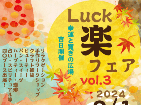 イベント名：幸運と寛ぎの広場 Luck楽フェアvol.3