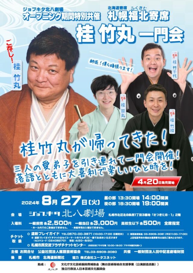 イベント名：ジョブキタ北八劇場オープニング期間特別共催　第31回札幌福北寄席 桂竹丸一門会