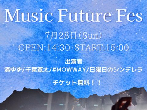 イベント名：Music Future Fes (LIVEイベント)