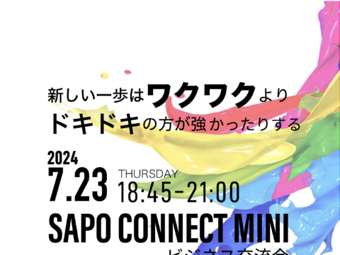 イベント名：新しい一歩の時はワクワクもあるしドキドキの不安もくる”SAPO CONNECT MINI~札幌交流会