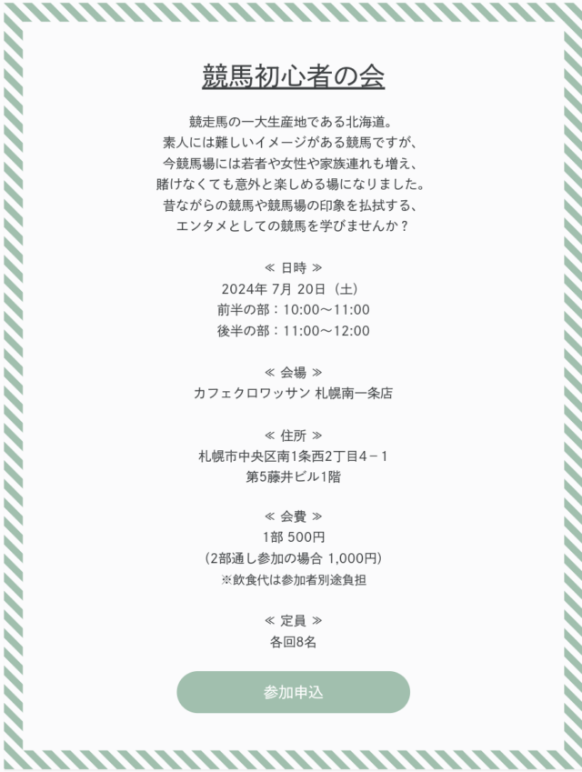 イベント名：趣味開拓シリーズ「競馬初心者の会」