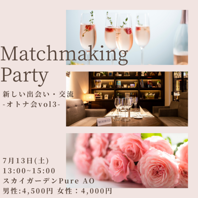 イベント名：新しい出会い・婚活　オトナ会