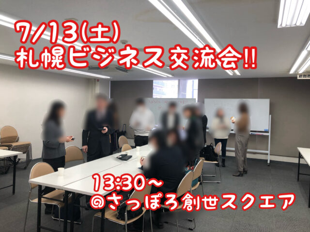 イベント名：異業種交流会 〜すっぽろパーティー〜