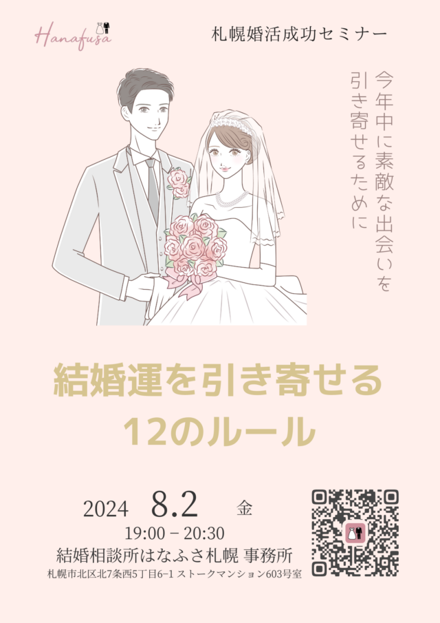 イベント名：【30代、40代の婚活女性向け】結婚運を引き寄せる12のルール　札幌婚活成功セミナー