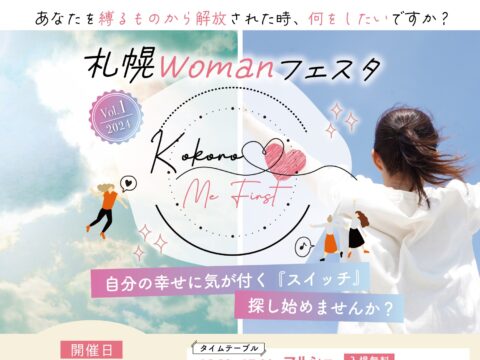 イベント名：札幌Womanフェスタ★ココロMeFirst