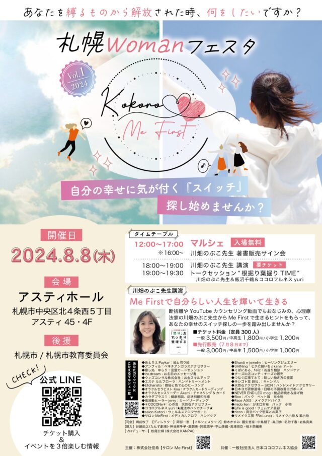 イベント名：札幌Womanフェスタ★ココロMeFirst