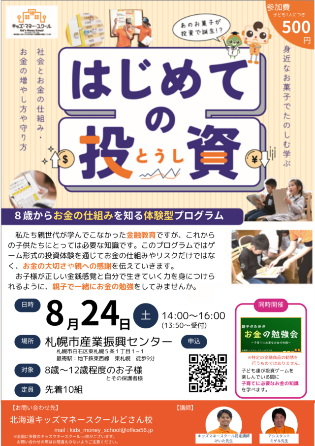 イベント名：親子で楽しく遊びながらお金の勉強～キッズマネースクールどさん校～