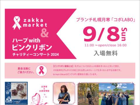 イベント名：ZAKKA MARKET＆ハープ with ピンクリボンチャリティコンサート 2024