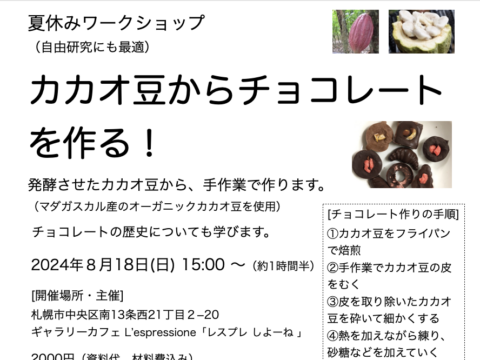 イベント名：夏休みワークショップ「カカオ豆からチョコレートを作る！」