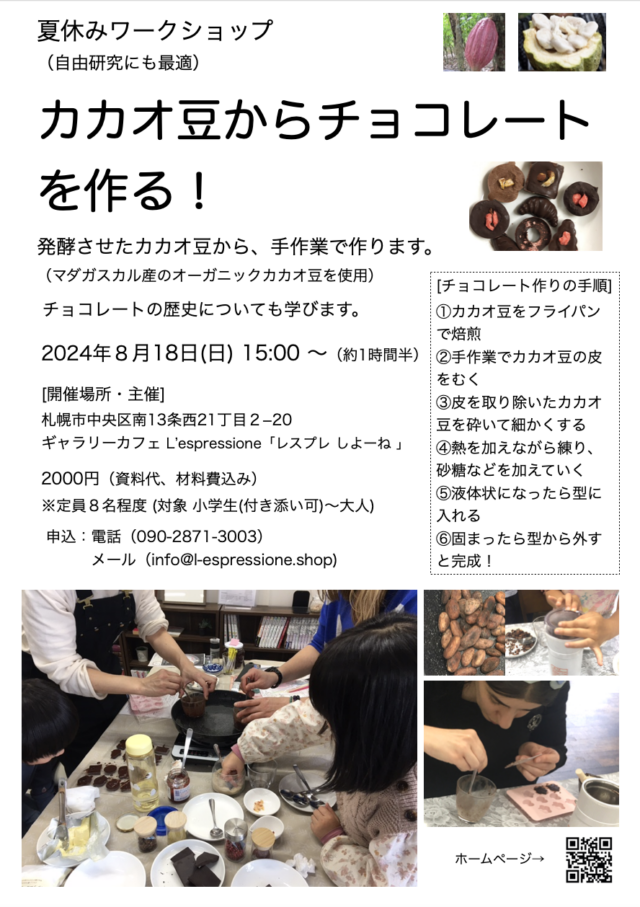 イベント名：夏休みワークショップ「カカオ豆からチョコレートを作る！」