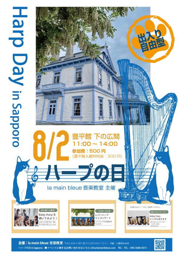 イベント名：la main bleue音楽教室 主催　ハープの日 in Sapporo
