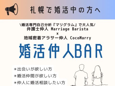 イベント名：【札幌で婚活中の方へ】婚活仲人BAR＠札幌
