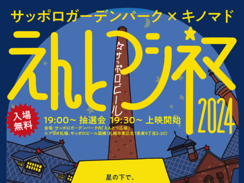 イベント名：サッポロガーデンパーク × キノマド「えんとつシネマ2024」