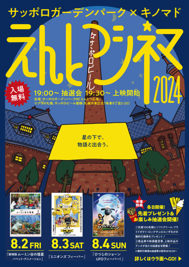 イベント名：サッポロガーデンパーク × キノマド「えんとつシネマ2024」
