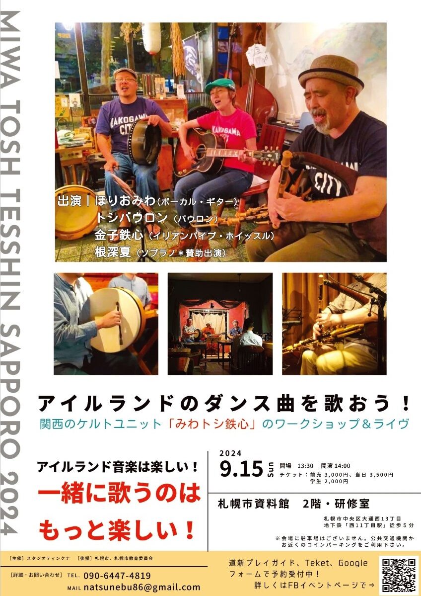 開催終了】「アイルランドのダンス曲を歌おう！」 ～みわトシ鉄心・ワークショップ ＆ ライヴ  ～｜札幌イベント情報マガジン『サツイベ』(EVENT-ID:71914)