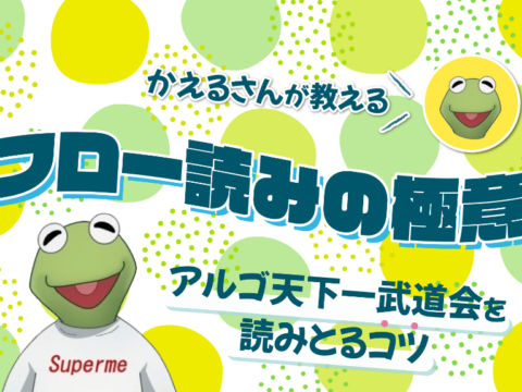 イベント名：かえるさんが教える フロー読みの極意～アルゴ天下一武道会を読みとるコツ～