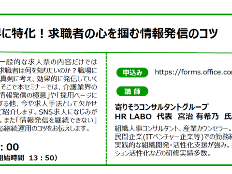 イベント名：【無料オンラインセミナー】介護業界に特化！求職者の心を掴む情報発信のコツ