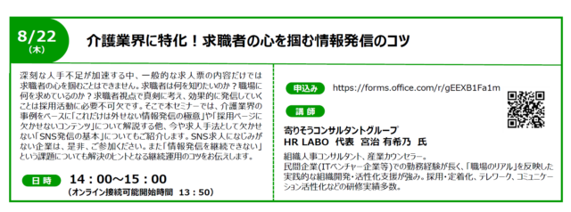 イベント名：【無料オンラインセミナー】介護業界に特化！求職者の心を掴む情報発信のコツ