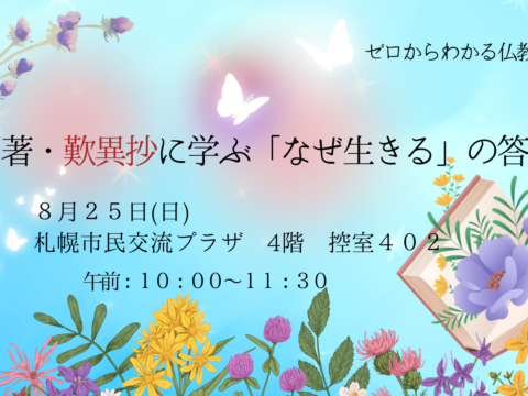 イベント名：名著・歎異抄に学ぶ「なぜ生きる」の答え