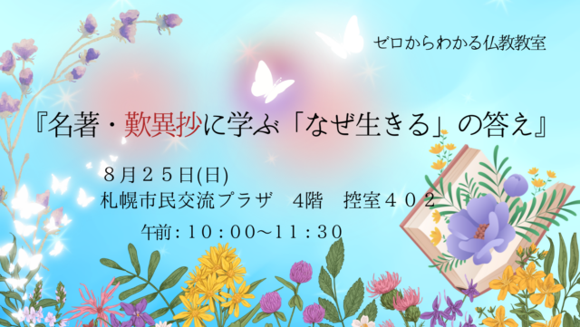 イベント名：名著・歎異抄に学ぶ「なぜ生きる」の答え