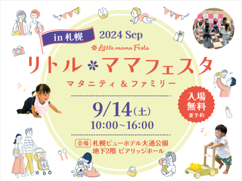 イベント名：リトル・ママフェスタ札幌2024Sep