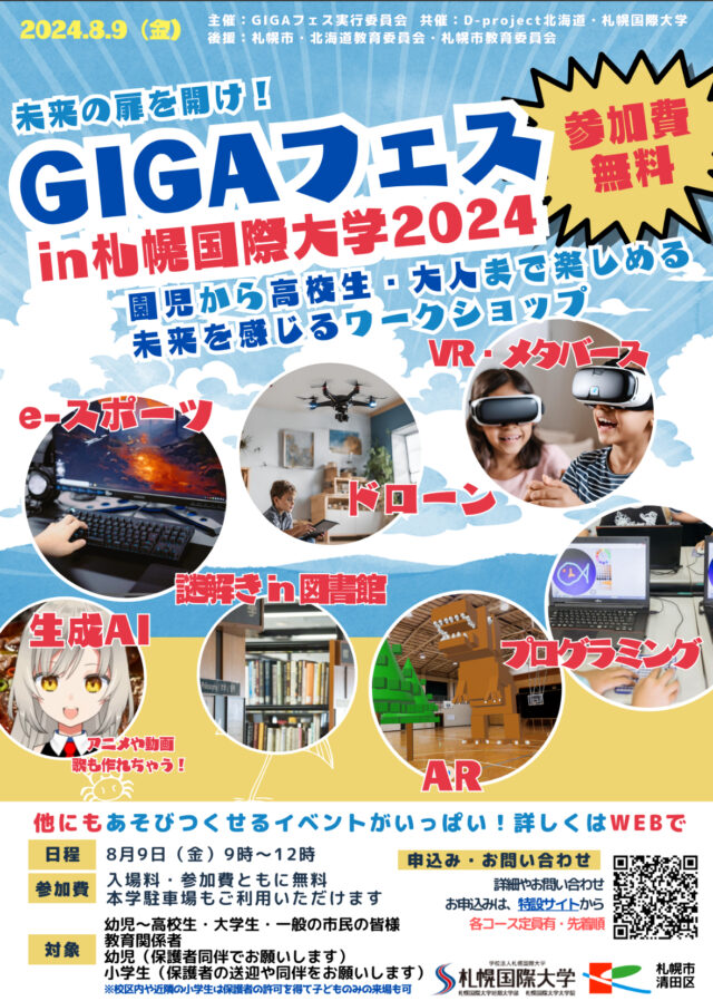 イベント名：GIGAフェス in 札幌国際大学