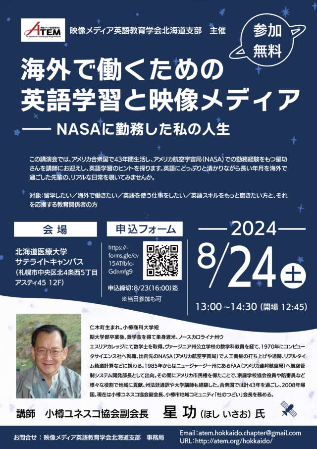 イベント名：無料講演会「海外で働くための英語学習と映像メディア— NASAに勤務した私の人生」