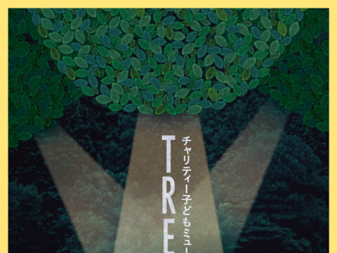 イベント名：チャリティー子どもミュージカル 「TREEはTRUE」