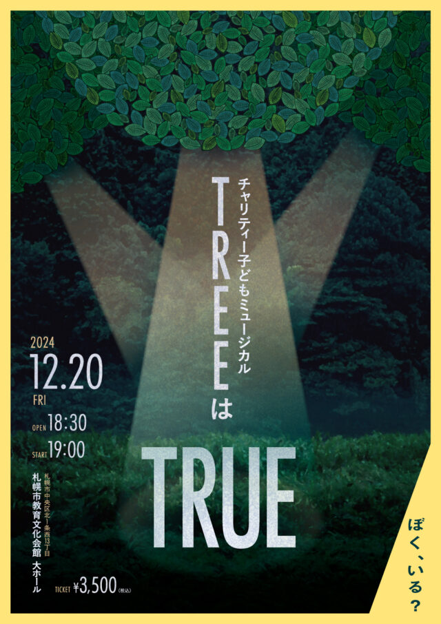 イベント名：チャリティー子どもミュージカル 「TREEはTRUE」