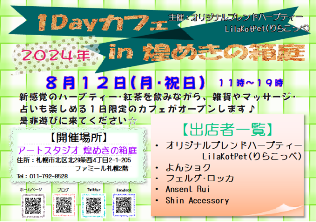 イベント名：1Dayカフェ in 煌めきの箱庭