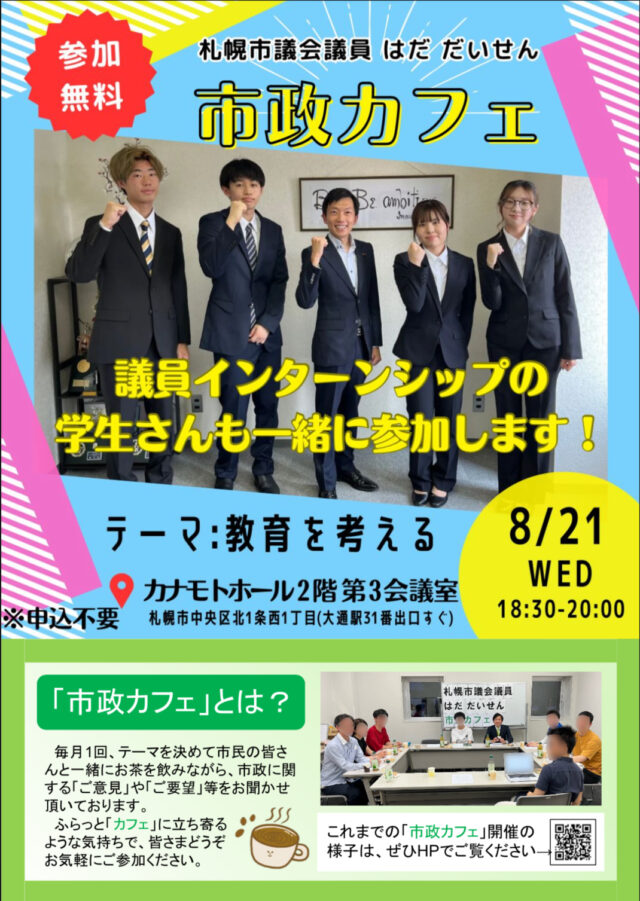 イベント名：「市政カフェ」のご案内～教育を考える～