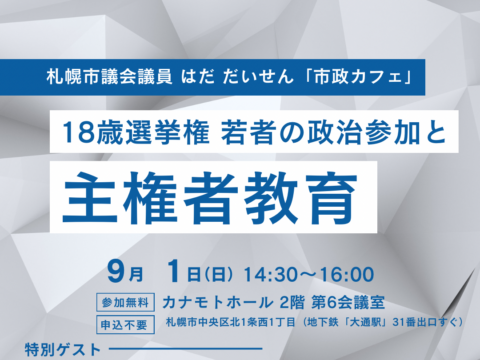 イベント名：「市政カフェ」のご案内～18歳選挙権 若者の政治参加と主権者教育～