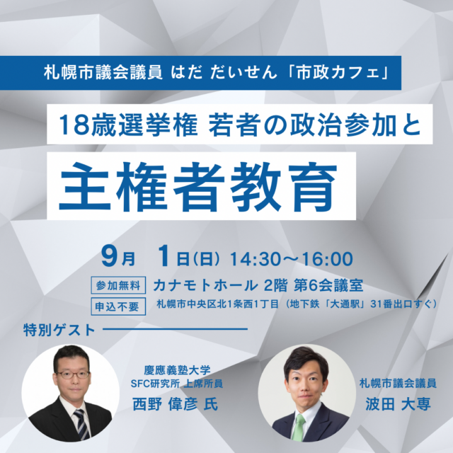 イベント名：「市政カフェ」のご案内～18歳選挙権 若者の政治参加と主権者教育～