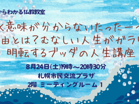 イベント名：働く意味が分からないたった１つの理由とは？むなしい人生がガラリと明転するブッダの人生講座