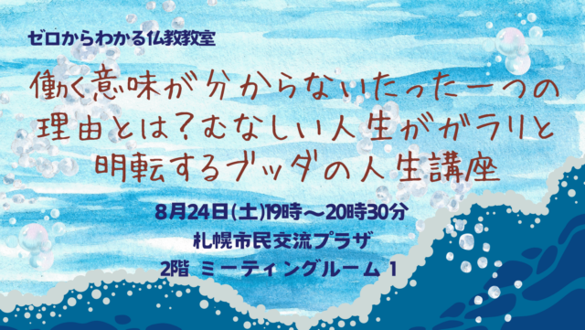 イベント名：働く意味が分からないたった１つの理由とは？むなしい人生がガラリと明転するブッダの人生講座