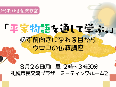 イベント名：平家物語を通して学ぶ、必ず前向きになれる目からうろこの仏教講座