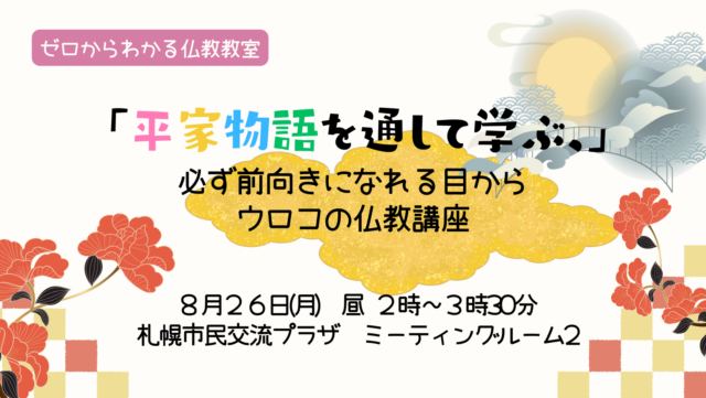 イベント名：平家物語を通して学ぶ、必ず前向きになれる目からうろこの仏教講座