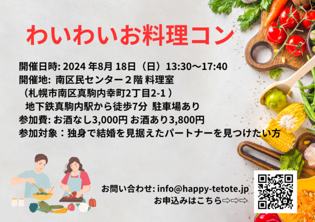 イベント名：わいわいお料理コン