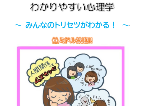 イベント名：「わかりやすい心理学」みんなのトリセツがわかる！