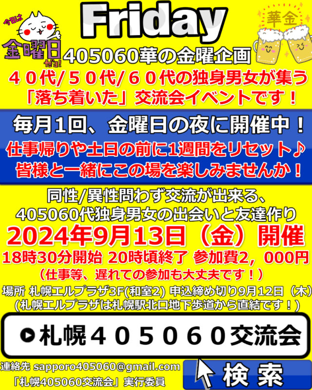 イベント名：札幌40代50代60代独身限定の交流会♪ 友達作り、婚活、サークルのような交流イベント！