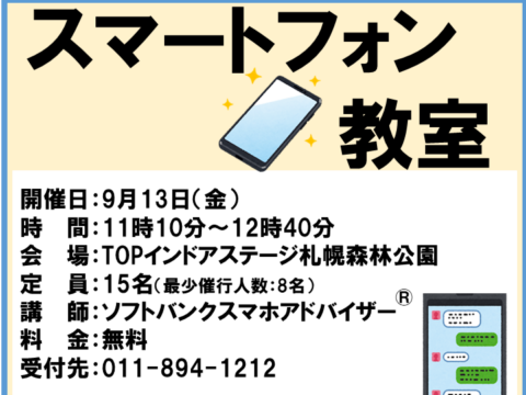 イベント名：【無料】スマートフォン教室