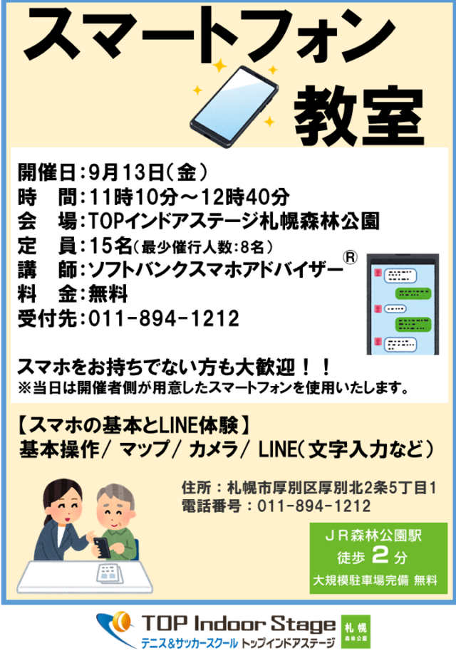 イベント名：【無料】スマートフォン教室