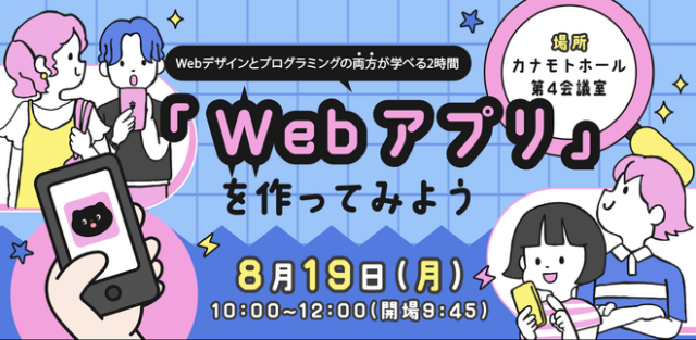 イベント名：【中高大学生向け】「Webアプリ」を作ってみよう