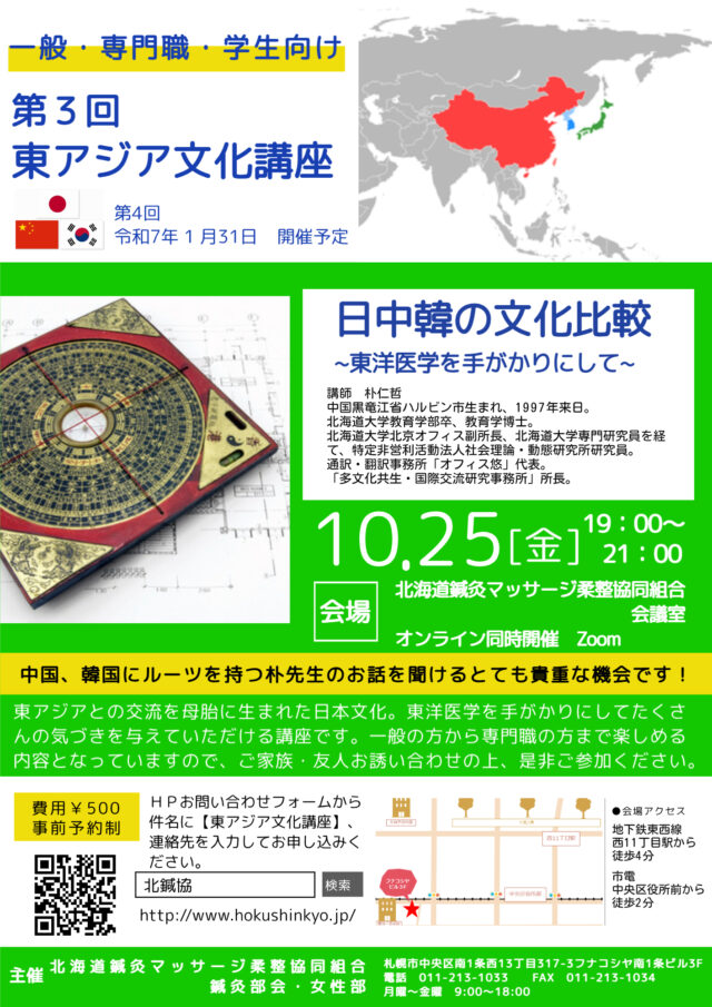 イベント名：第3回 東アジア文化講座　日中韓の文化比較～東洋医学を手がかりにして～