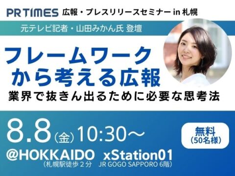 イベント名：広報・PRセミナー　フレームワーク から考える広報 業界で抜きん出るために必要な思考法